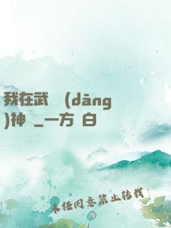 我在武俠當(dāng)神話