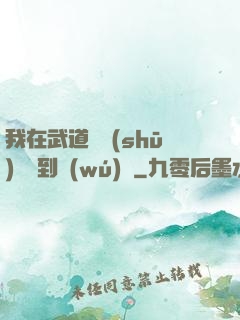 我在武道圖書(shū)館茍到無(wú)敵