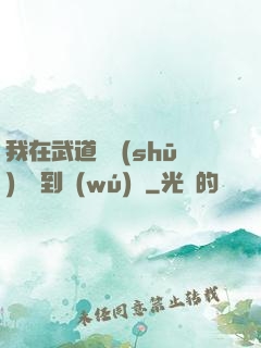 我在武道圖書(shū)館茍到無(wú)敵