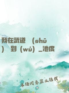 我在武道圖書(shū)館茍到無(wú)敵