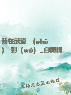 我在武道圖書(shū)館茍到無(wú)敵