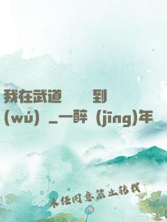我在武道圖書館茍到無(wú)敵