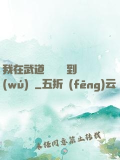 我在武道圖書館茍到無(wú)敵