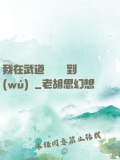 我在武道圖書館茍到無(wú)敵