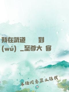 我在武道圖書館茍到無(wú)敵