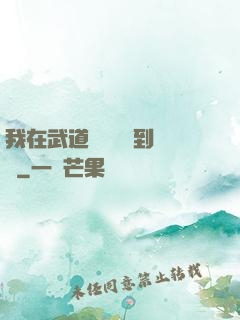 我在武道圖書館茍到無敵