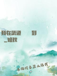 我在武道圖書館茍到無敵