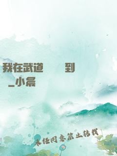 我在武道圖書館茍到無敵