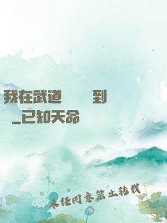我在武道圖書館茍到無敵