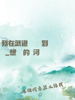 我在武道圖書館茍到無敵