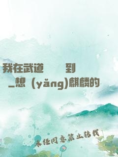 我在武道圖書館茍到無敵