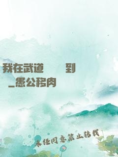 我在武道圖書館茍到無敵