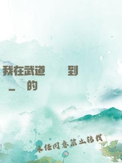 我在武道圖書館茍到無敵