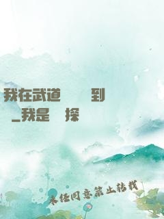 我在武道圖書館茍到無敵