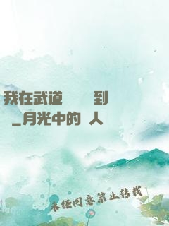 我在武道圖書館茍到無敵