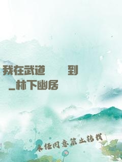 我在武道圖書館茍到無敵