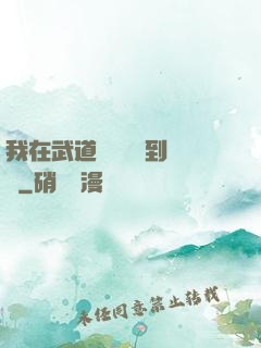 我在武道圖書館茍到無敵