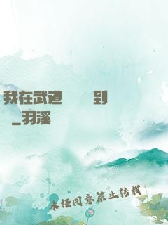 我在武道圖書館茍到無敵