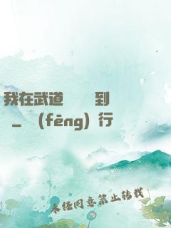 我在武道圖書館茍到無敵