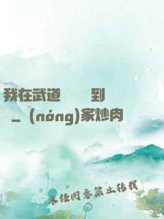 我在武道圖書館茍到無敵