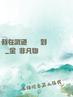 我在武道圖書館茍到無敵