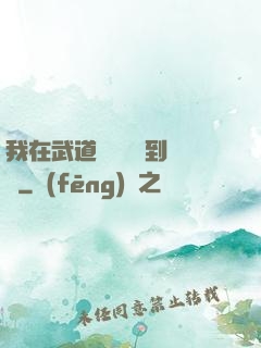 我在武道圖書館茍到無敵