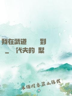 我在武道圖書館茍到無敵