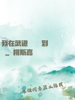 我在武道圖書館茍到無敵