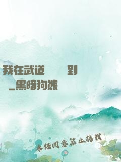 我在武道圖書館茍到無敵