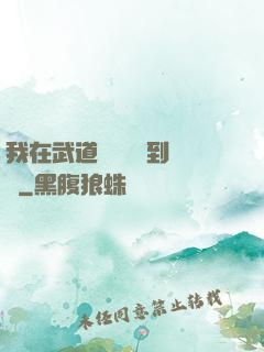 我在武道圖書館茍到無敵