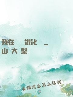 我在殯儀館做化妝師
