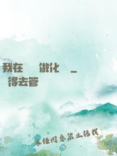 我在殯儀館做化妝師