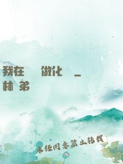 我在殯儀館做化妝師