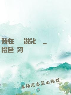 我在殯儀館做化妝師