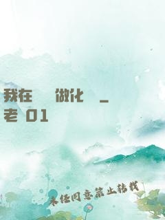 我在殯儀館做化妝師