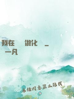 我在殯儀館做化妝師