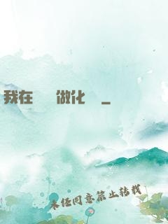 我在殯儀館做化妝師