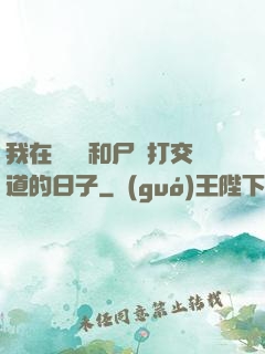 我在殯儀館和尸體打交道的日子