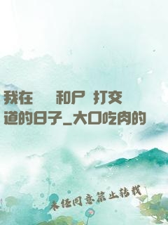 我在殯儀館和尸體打交道的日子