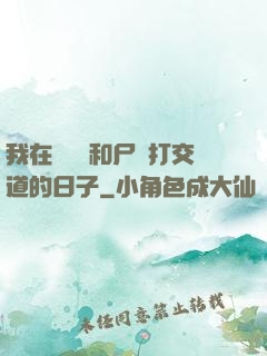 我在殯儀館和尸體打交道的日子