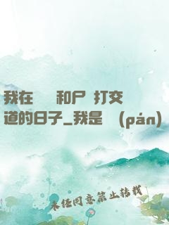 我在殯儀館和尸體打交道的日子