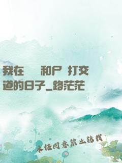 我在殯儀館和尸體打交道的日子