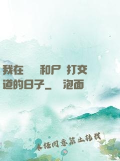 我在殯儀館和尸體打交道的日子