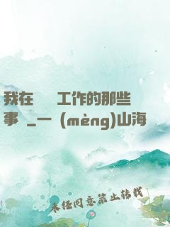 我在殯儀館工作的那些事兒