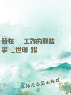 我在殯儀館工作的那些事兒