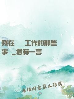 我在殯儀館工作的那些事兒