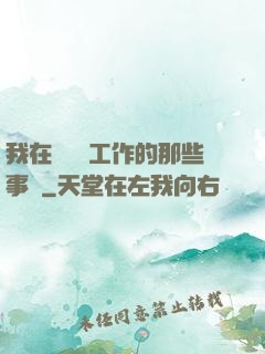 我在殯儀館工作的那些事兒