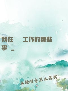 我在殯儀館工作的那些事兒