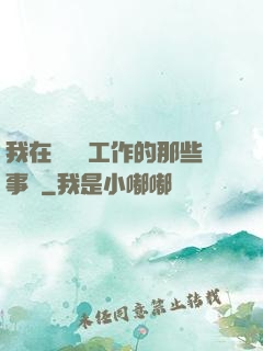 我在殯儀館工作的那些事兒