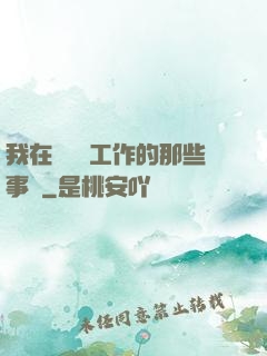 我在殯儀館工作的那些事兒